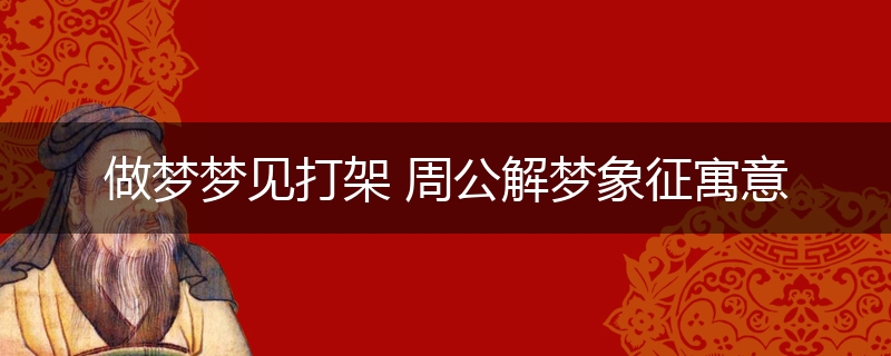 做梦梦见打架 周公解梦象征寓意